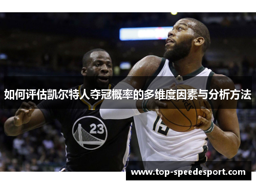 如何评估凯尔特人夺冠概率的多维度因素与分析方法