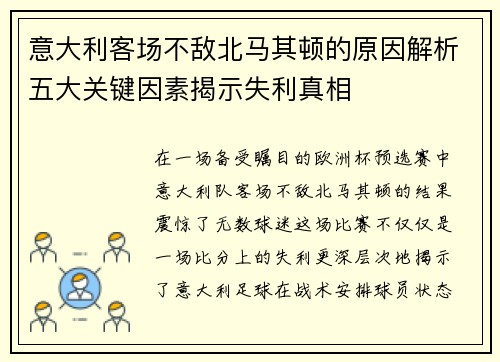 意大利客场不敌北马其顿的原因解析五大关键因素揭示失利真相