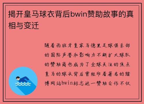 揭开皇马球衣背后bwin赞助故事的真相与变迁
