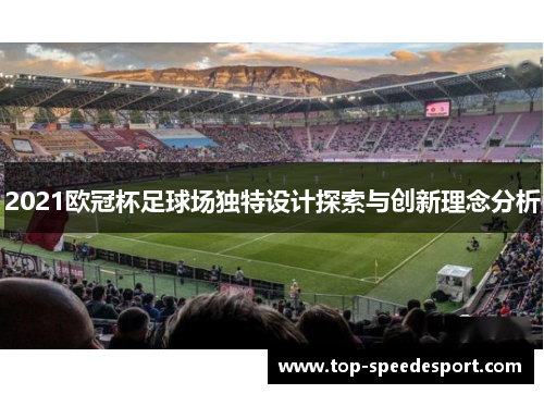 2021欧冠杯足球场独特设计探索与创新理念分析