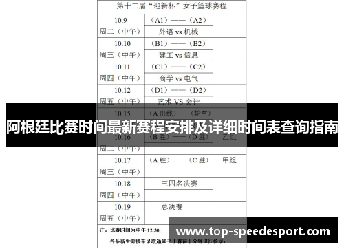 阿根廷比赛时间最新赛程安排及详细时间表查询指南