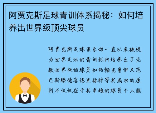 阿贾克斯足球青训体系揭秘：如何培养出世界级顶尖球员