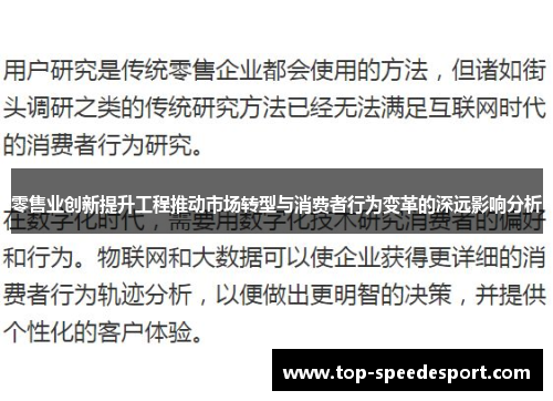 零售业创新提升工程推动市场转型与消费者行为变革的深远影响分析