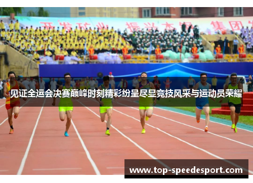 见证全运会决赛巅峰时刻精彩纷呈尽显竞技风采与运动员荣耀 见证全运会决赛巅峰时刻精彩纷呈尽显竞技风采与运动员荣耀