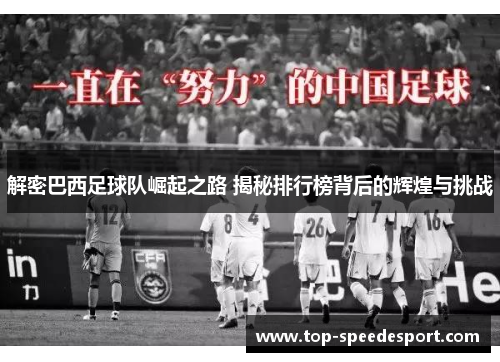 解密巴西足球队崛起之路 揭秘排行榜背后的辉煌与挑战 解密巴西足球队崛起之路 揭秘排行榜背后的辉煌与挑战