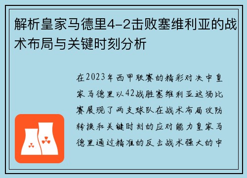 解析皇家马德里4-2击败塞维利亚的战术布局与关键时刻分析