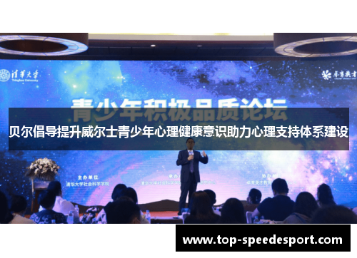 贝尔倡导提升威尔士青少年心理健康意识助力心理支持体系建设 贝尔倡导提升威尔士青少年心理健康意识助力心理支持体系建设