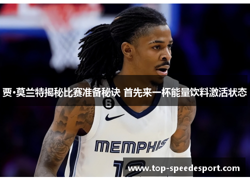 贾·莫兰特揭秘比赛准备秘诀 首先来一杯能量饮料激活状态 贾·莫兰特揭秘比赛准备秘诀 首先来一杯能量饮料激活状态