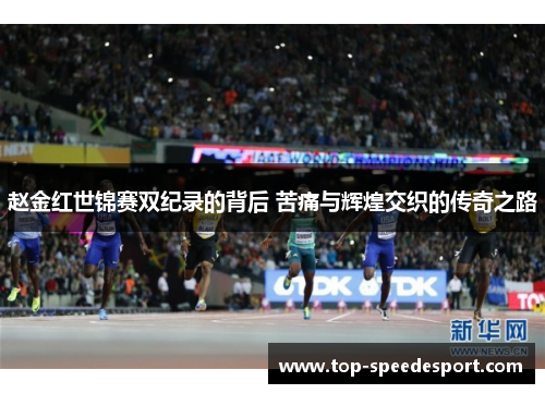 赵金红世锦赛双纪录的背后 苦痛与辉煌交织的传奇之路 赵金红世锦赛双纪录的背后 苦痛与辉煌交织的传奇之路