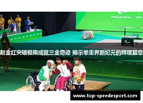 赵金红突破极限成就三金奇迹 揭示举重界新纪元的辉煌篇章 赵金红突破极限成就三金奇迹 揭示举重界新纪元的辉煌篇章
