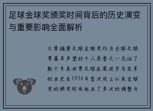 足球金球奖颁奖时间背后的历史演变与重要影响全面解析 足球金球奖颁奖时间背后的历史演变与重要影响全面解析