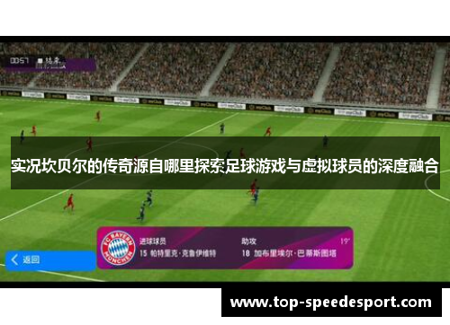 实况坎贝尔的传奇源自哪里探索足球游戏与虚拟球员的深度融合 实况坎贝尔的传奇源自哪里探索足球游戏与虚拟球员的深度融合