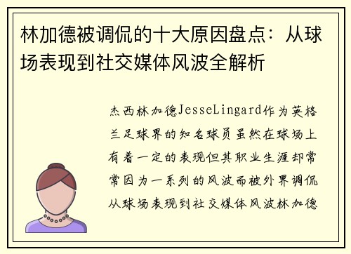 林加德被调侃的十大原因盘点:从球场表现到社交媒体风波全解析 林加德被调侃的十大原因盘点:从球场表现到社交媒体风波全解析
