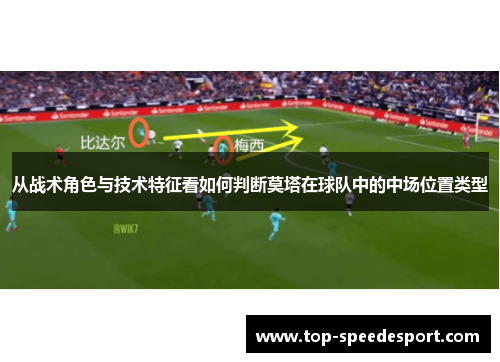 从战术角色与技术特征看如何判断莫塔在球队中的中场位置类型 从战术角色与技术特征看如何判断莫塔在球队中的中场位置类型