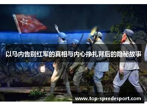 以马内告别红军的真相与内心挣扎背后的隐秘故事 以马内告别红军的真相与内心挣扎背后的隐秘故事