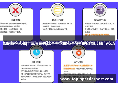 如何报名参加土耳其最新比赛并获取参赛资格的详细步骤与技巧