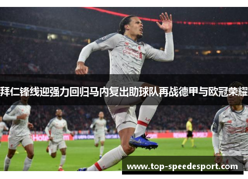 拜仁锋线迎强力回归马内复出助球队再战德甲与欧冠荣耀