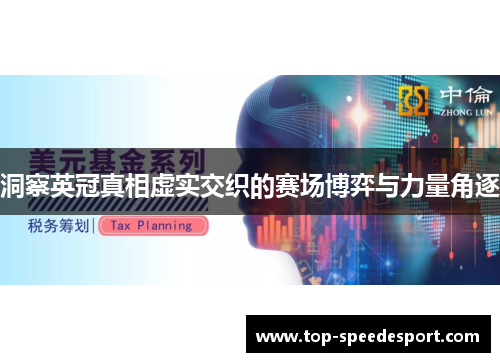 洞察英冠真相虚实交织的赛场博弈与力量角逐