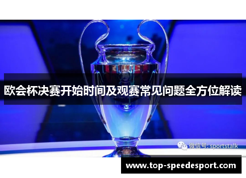 欧会杯决赛开始时间及观赛常见问题全方位解读