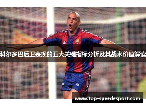 科尔多巴后卫表现的五大关键指标分析及其战术价值解读