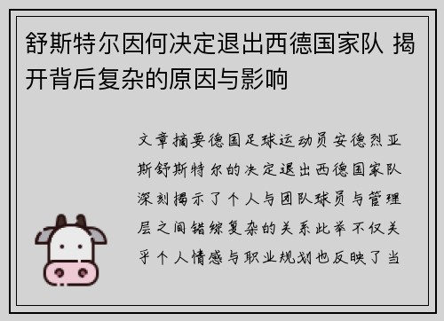 舒斯特尔因何决定退出西德国家队 揭开背后复杂的原因与影响