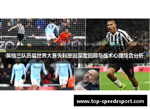 英格兰队历届世界大赛失利原因深度回顾与战术心理综合分析