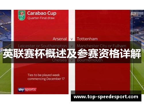 英联赛杯概述及参赛资格详解