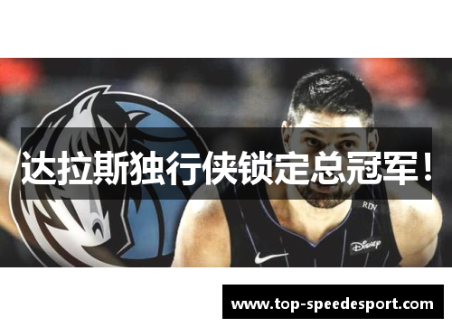 达拉斯独行侠锁定总冠军！