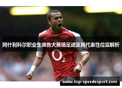 阿什利科尔职业生涯各大赛场足迹及其代表性位置解析