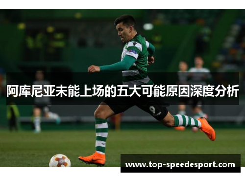 阿库尼亚未能上场的五大可能原因深度分析 阿库尼亚未能上场的五大可能原因深度分析