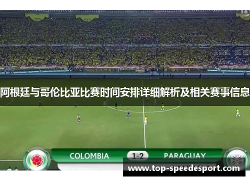 阿根廷与哥伦比亚比赛时间安排详细解析及相关赛事信息 阿根廷与哥伦比亚比赛时间安排详细解析及相关赛事信息