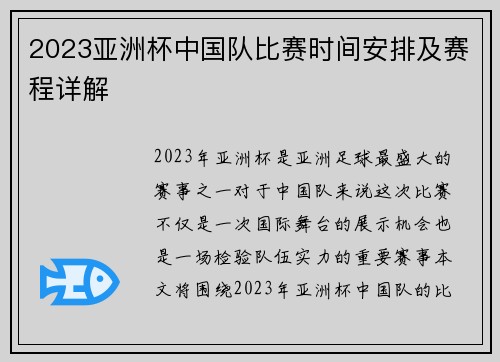 2023亚洲杯中国队比赛时间安排及赛程详解 2023亚洲杯中国队比赛时间安排及赛程详解