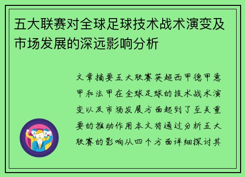 五大联赛对全球足球技术战术演变及市场发展的深远影响分析 五大联赛对全球足球技术战术演变及市场发展的深远影响分析