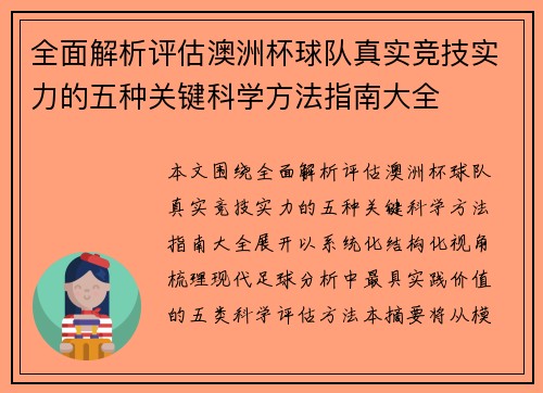 全面解析评估澳洲杯球队真实竞技实力的五种关键科学方法指南大全 全面解析评估澳洲杯球队真实竞技实力的五种关键科学方法指南大全