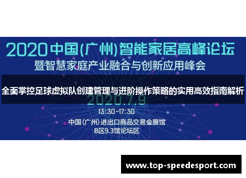 全面掌控足球虚拟队创建管理与进阶操作策略的实用高效指南解析 全面掌控足球虚拟队创建管理与进阶操作策略的实用高效指南解析
