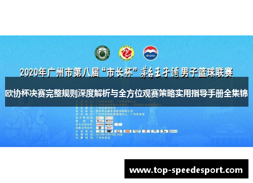 欧协杯决赛完整规则深度解析与全方位观赛策略实用指导手册全集锦 欧协杯决赛完整规则深度解析与全方位观赛策略实用指导手册全集锦