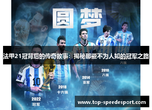 法甲21冠背后的传奇故事:揭秘那些不为人知的冠军之路 法甲21冠背后的传奇故事:揭秘那些不为人知的冠军之路