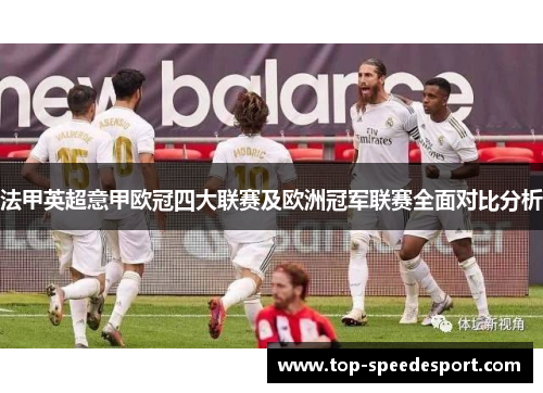 法甲英超意甲欧冠四大联赛及欧洲冠军联赛全面对比分析 法甲英超意甲欧冠四大联赛及欧洲冠军联赛全面对比分析