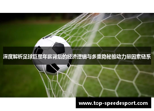 深度解析足球巨星年薪背后的经济逻辑与多重隐秘推动力量因素链系 深度解析足球巨星年薪背后的经济逻辑与多重隐秘推动力量因素链系