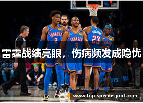 雷霆战绩亮眼，伤病频发成隐忧