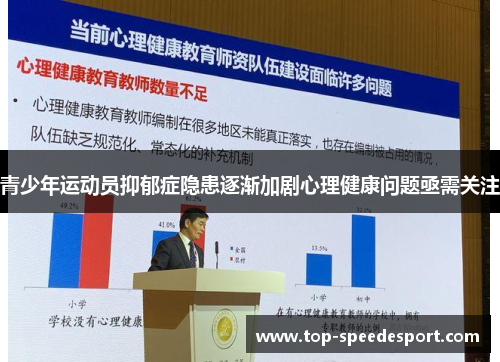 青少年运动员抑郁症隐患逐渐加剧心理健康问题亟需关注