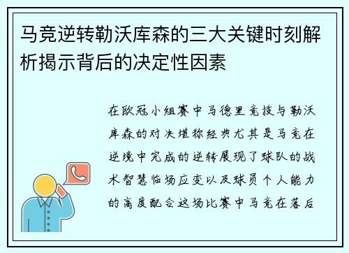 马竞逆转勒沃库森的三大关键时刻解析揭示背后的决定性因素