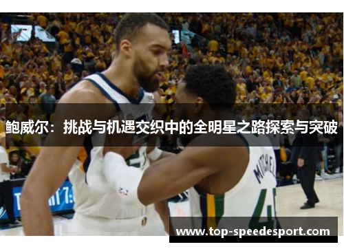 鲍威尔：挑战与机遇交织中的全明星之路探索与突破