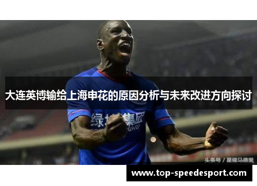 大连英博输给上海申花的原因分析与未来改进方向探讨