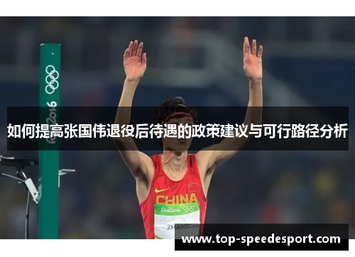 如何提高张国伟退役后待遇的政策建议与可行路径分析