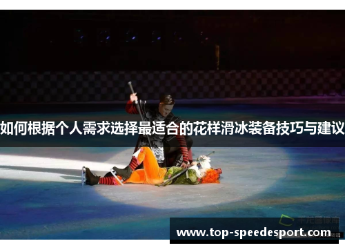 如何根据个人需求选择最适合的花样滑冰装备技巧与建议