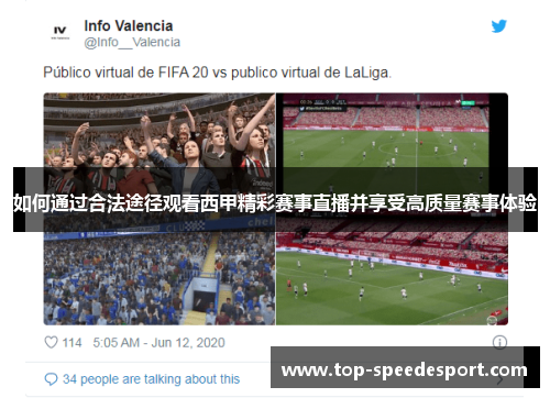 如何通过合法途径观看西甲精彩赛事直播并享受高质量赛事体验